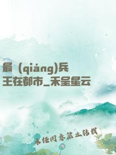 最強(qiáng)兵王在都市