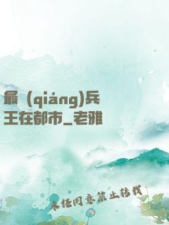 最強(qiáng)兵王在都市