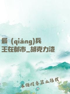 最強(qiáng)兵王在都市