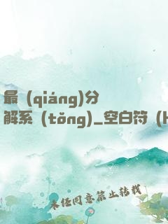 最強(qiáng)分解系統(tǒng)