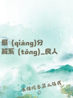最強(qiáng)分解系統(tǒng)