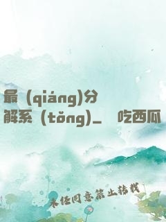 最強(qiáng)分解系統(tǒng)