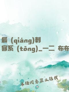 最強(qiáng)刺客系統(tǒng)