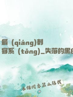 最強(qiáng)刺客系統(tǒng)