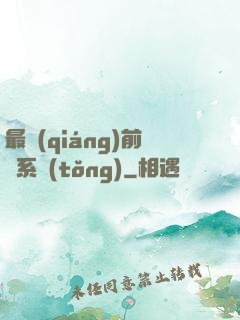 最強(qiáng)前鋒系統(tǒng)
