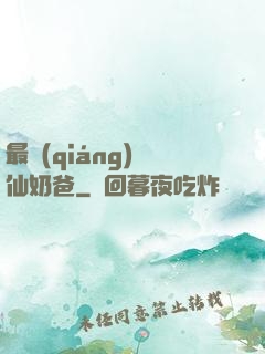 最強(qiáng)劍仙奶爸