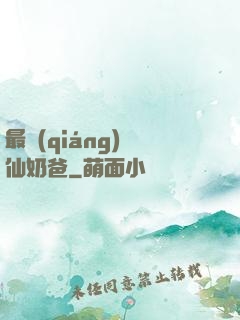 最強(qiáng)劍仙奶爸