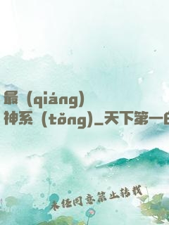 最強(qiáng)劍神系統(tǒng)