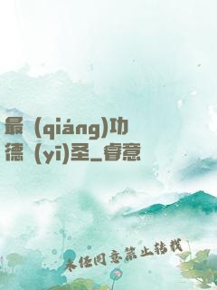 最強(qiáng)功德醫(yī)圣