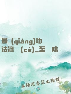 最強(qiáng)功法修煉冊(cè)