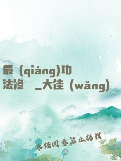 最強(qiáng)功法修煉冊