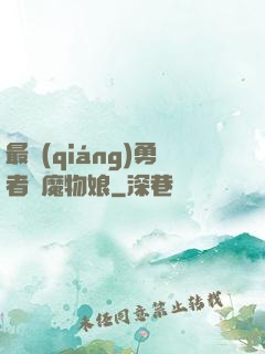 最強(qiáng)勇者與魔物娘