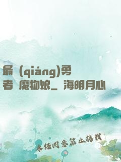 最強(qiáng)勇者與魔物娘