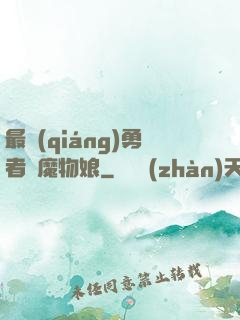 最強(qiáng)勇者與魔物娘