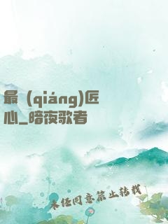 最強(qiáng)匠心