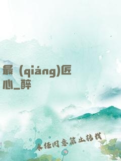 最強(qiáng)匠心