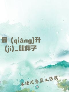 最強(qiáng)升級(jí)