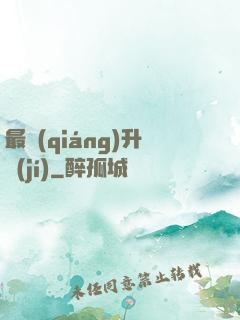 最強(qiáng)升級(jí)