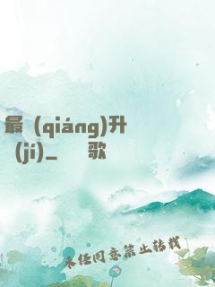最強(qiáng)升級(jí)
