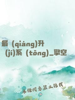 最強(qiáng)升級(jí)系統(tǒng)