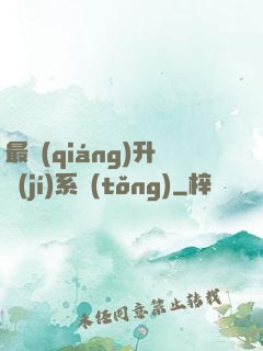 最強(qiáng)升級(jí)系統(tǒng)