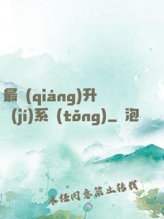 最強(qiáng)升級(jí)系統(tǒng)