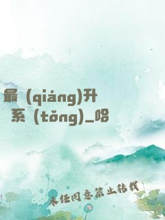 最強(qiáng)升級系統(tǒng)