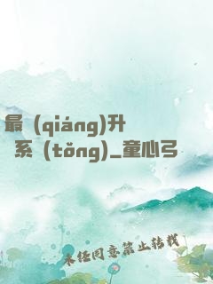 最強(qiáng)升級系統(tǒng)