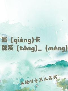 最強(qiáng)卡牌系統(tǒng)