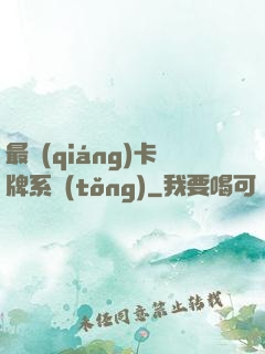 最強(qiáng)卡牌系統(tǒng)