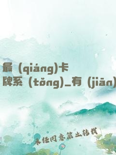 最強(qiáng)卡牌系統(tǒng)