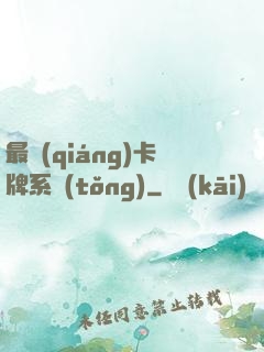 最強(qiáng)卡牌系統(tǒng)