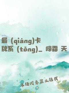 最強(qiáng)卡牌系統(tǒng)