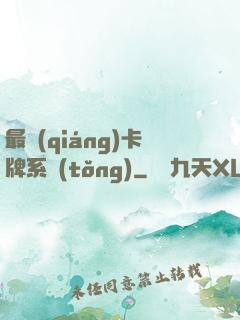 最強(qiáng)卡牌系統(tǒng)
