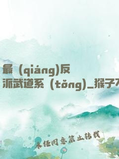 最強(qiáng)反派武道系統(tǒng)