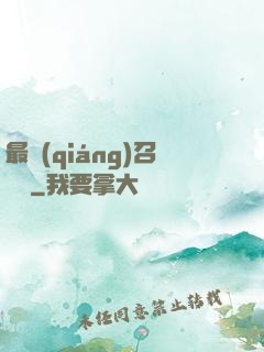 最強(qiáng)召喚師
