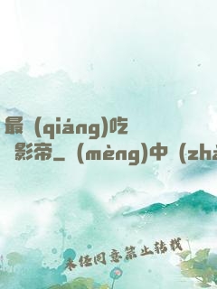 最強(qiáng)吃貨影帝