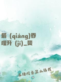 最強(qiáng)吞噬升級(jí)