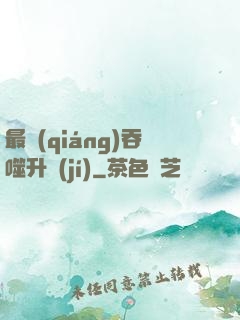 最強(qiáng)吞噬升級(jí)