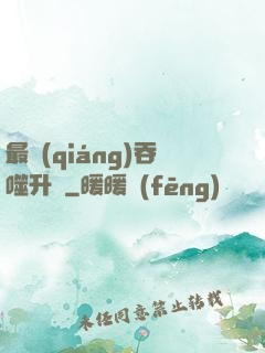 最強(qiáng)吞噬升級