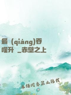 最強(qiáng)吞噬升級