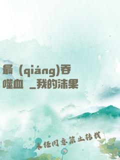 最強(qiáng)吞噬血脈