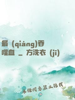 最強(qiáng)吞噬血脈