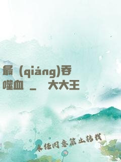 最強(qiáng)吞噬血脈