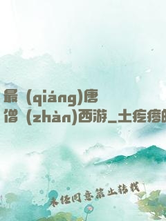 最強(qiáng)唐僧戰(zhàn)西游