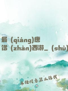 最強(qiáng)唐僧戰(zhàn)西游