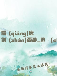 最強(qiáng)唐僧戰(zhàn)西游