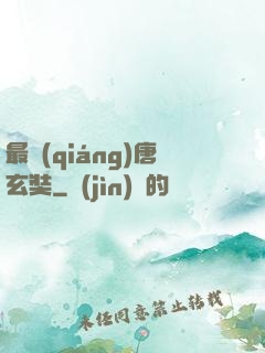 最強(qiáng)唐玄奘