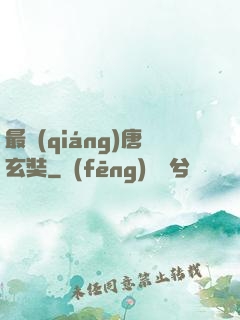 最強(qiáng)唐玄奘