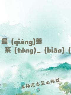 最強(qiáng)善惡系統(tǒng)